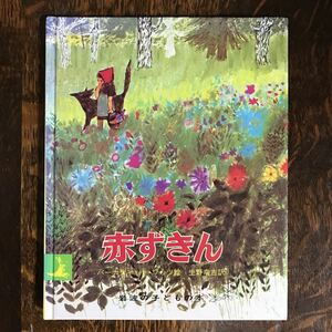 赤ずきん　グリム（原作）バーナディット・ワッツ（絵）生野 幸吉（訳）　岩波書店　[c7-1] 