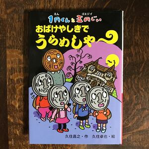 1円くんと五円じい おばけやしきでうらめしや　久住昌之 （作）久住卓也（絵）ポプラ社　 [as21]