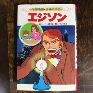 エジソン― 世界の発明王(学習漫画・世界の伝記)　かたおか 徹治（漫画）　集英社　 [as37]