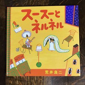 スースーとネルネル　荒井 良二（作・絵）偕成社　[aaa45]