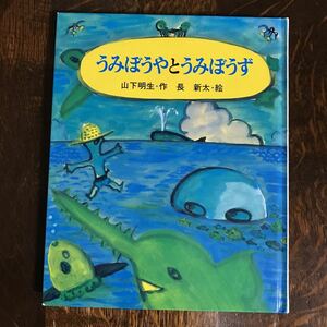 うみぼうやとうみぼうず　山下 明生（作）長 新太（絵）のら書房 　[aaa45]