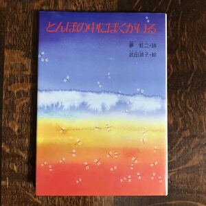 とんぼの中にぼくがいる (ジュニア・ポエム双書)　武田 淑子（詩）夢 虹二（絵）教育出版センター　[as37]