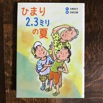 ひまり2.3ミリの夏　大野 圭子（作）古味 正康（絵）文研出版　[as37]_画像1