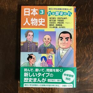 日本人物史 れは歴史のれ３ (朝日小学生新聞の学習まんが)　つぼい こう（漫画）朝日学習新聞社　[as37] 