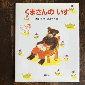 くまさんのいす　森山 京（文）西巻 茅子（絵）講談社　[aaa45]