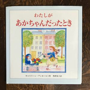 わたしがあかちゃんだったとき　キャスリーン・アンホールト（作）角野 栄子（訳）文化出版局　　[c7-1] 