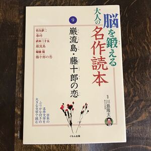 脳を鍛える大人の名作読本〈9〉春坊・巌流島・藤十郎の恋　川島 隆太（監修）くもん出版 　　[m3-4] 