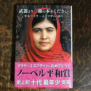 武器より一冊の本をください 少女マララ・ユスフザイの祈り　ヴィヴィアナ・マッツァ（作）横山 千里（訳）金の星社　 [n17]