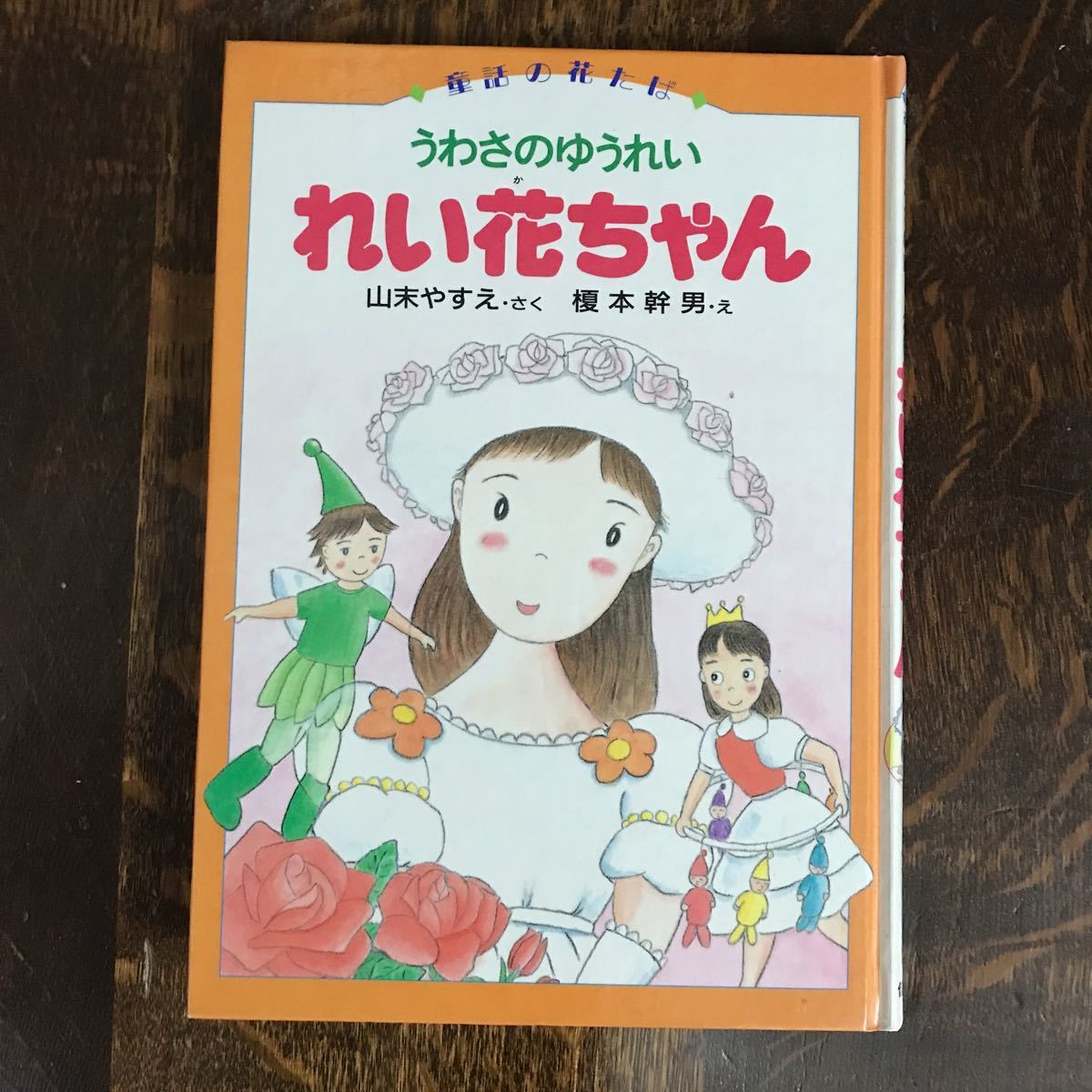 2025年最新】Yahoo!オークション -榎本(児童書、絵本)の中古品
