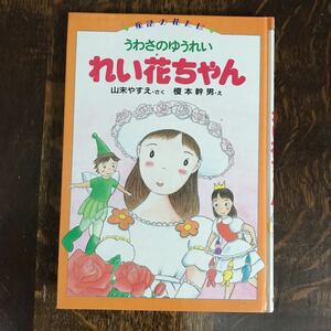 うわさのゆうれい れい花ちゃん　山末 やすえ（作）榎本 幹男（絵）偕成社　 [as57]