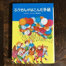 ふうせんがはこんだ手紙　キャロリン ヘイウッド（作）マルグレット レティヒ（絵） 厨川 圭子（訳）偕成社　 [as57]_画像1