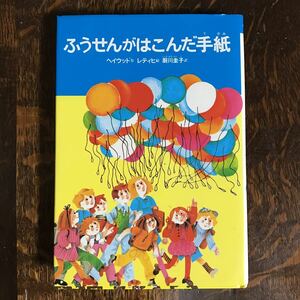 ふうせんがはこんだ手紙　キャロリン ヘイウッド（作）マルグレット レティヒ（絵） 厨川 圭子（訳）偕成社　 [as57]