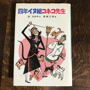 四年イヌ組コネコ先生　浜 たかや（作）赤坂 三好（絵）偕成社　 [as57] 