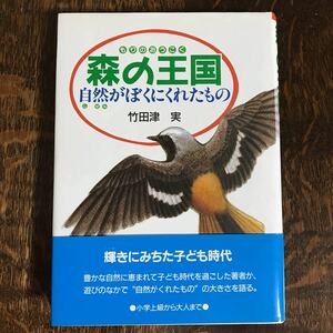 森の王国―自然がぼくにくれたもの　竹田津 実（著）偕成社　 [as57] 