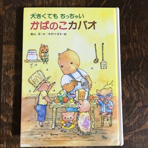 大きくてもちっちゃいかばのこカバオ　森山京 （作）木村かほる（絵） 偕成社　[as57]