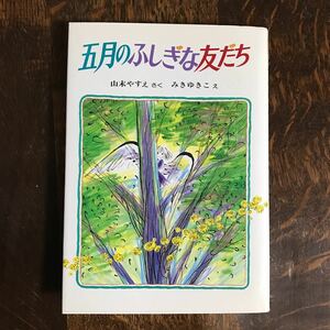 五月のふしぎな友だち　山末 やすえ（作）三木 由記子（絵）偕成社　[as57]