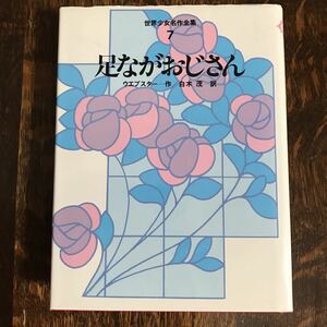 足ながおじさん (世界少女名作全集 7)　ジーン・ウェブスター（作）, 桜井 誠（絵）白木 茂（訳）小峰書店　[n13]