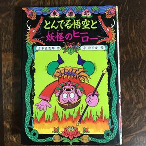 東遊記〈4〉とんでる悟空と妖怪のヒーロー　吉本 直志郎（作）原 ゆたか（絵）ポプラ社　[as55]