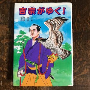 吉宗がゆく! (テレビドラマシリーズ)　稲垣 純（作）高田 勲（絵） ポプラ社　[as55]