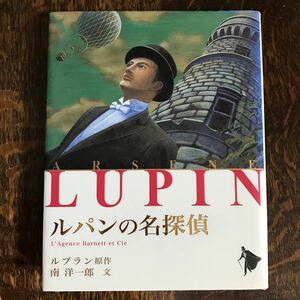 ルパンの名探偵 (シリーズ怪盗ルパン) 　モーリス ルブラン（作）南 洋一郎（文）佐竹 美保（絵）ポプラ社　[as55]