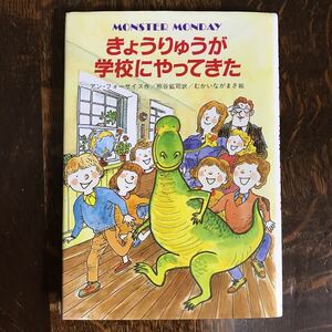 きょうりゅうが学校にやってきた　アン・フォーサイス（作）むかいながまさ（絵）熊谷 鉱司（訳）金の星社　[as53]