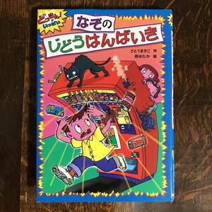 なぞのじどうはんばいき (どっきん!がいっぱい 3)　さとう まきこ（作）原 ゆたか（絵）あかね書房　[as41]