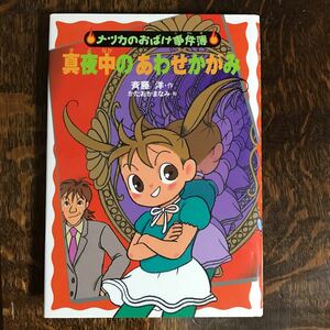 真夜中のあわせかがみ (ナツカのおばけ事件簿 4)　斉藤 洋（作）かたおか まなみ（絵）あかね書房　[as41]