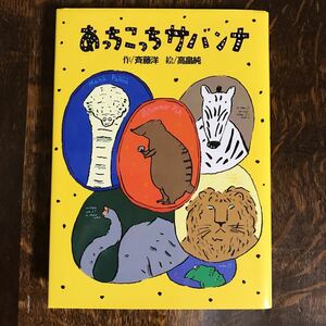 あっちこっちサバンナ　斉藤 洋（作）高畠 純（絵）あかね書房　[as41]