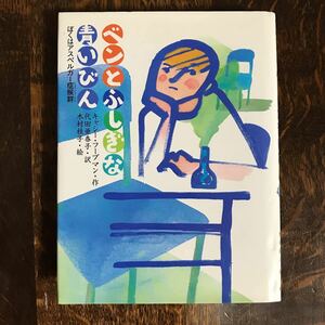 ベンとふしぎな青いびん―ぼくはアスペルガー症候群　キャシー フープマン（作）木村 桂子（絵）代田 亜香子（訳）あかね書房　[as41]