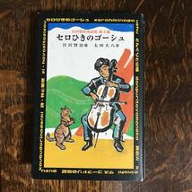 セロひきのゴーシュ (宮沢賢治童話集珠玉選)　宮沢 賢治（作）太田 大八（絵）講談社　[m25-1]_画像1