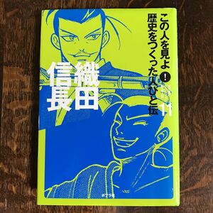 この人を見よ!歴史をつくった人びと伝 11 織田信長 ポプラ社 　[as55]