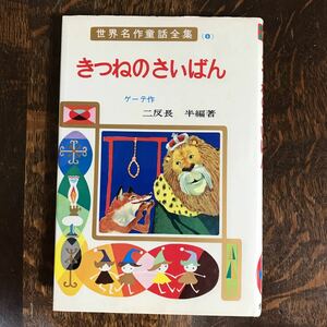 きつねのさいばん (世界名作童話全集 8)　ゲーテ（作）二反長 半（編著）箕田 源二郎（絵） ポプラ社 　[as55]