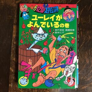 ユーレイがよんでいるの巻 (こわさ120%超怪談!!)　神戸 淳吉（作）高橋 宏幸（絵）ポプラ社 　[as55]