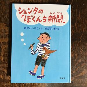 シュンタの「ぼくんち新聞」　新沢 としひこ（作）保手浜 孝（絵）理論社　[as41]