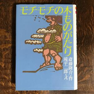 モチモチの木ものがたり　斎藤 隆介（作）滝平 二郎（絵）理論社　[as41]