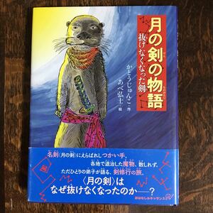 月の剣の物語―抜けなくなった剣　かとう じゅんこ（作）あべ 弘士（絵）理論社　[as41]