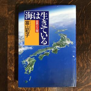 海は生きている (自然と人間)　富山 和子（著）講談社　[as43]