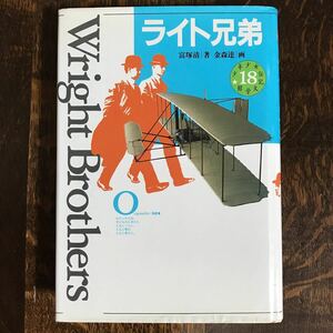 ライト兄弟 (少年少女伝記文学館 18)　富塚 清（著）金森 達（画）講談社　[as43]