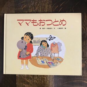 ママもおつとめ　梁 敏子・手島 悠介（文）小泉 恵子（絵）ほるぷ出版　[c7-1] 