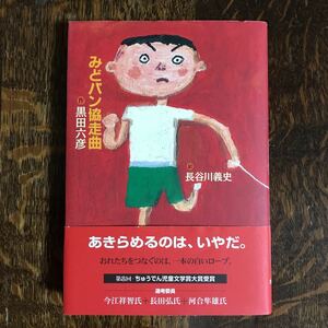 みどパン協走曲　黒田 六彦（作）長谷川 義史（絵）ＢＬ出版　[n12]