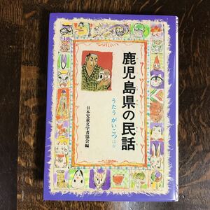 鹿児島県の民話 (県別ふるさとの民話 5)　偕成社　[as57]