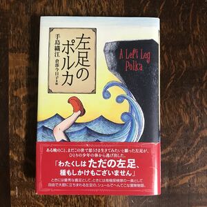 左足のポルカ　手島 織江（作）倉部 今日子（絵）偕成社　[n11]