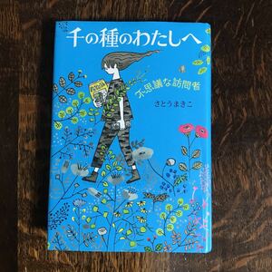 千の種のわたしへ 不思議な訪問者　さとう まきこ（作）平澤 朋子（絵）偕成社　[n11]