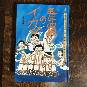 五年四組のイカダ (小学生向けドキュメンタリーシリーズ)　高科 正信（著）島野千鶴子（絵）フレーベル館　[n11]