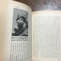 一九四五年―慟哭の満州―日本人孤児からの手紙 (シリーズ・戦争の証言)(1978年初版 古書） 橋本 カツ子（訳・編）太平出版社　[n11] _画像6