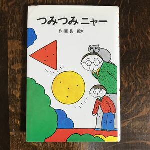 つみつみニャー　長 新太（作・絵）あかね書房 　[as41]