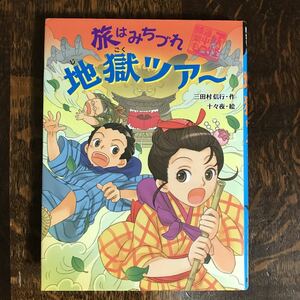 旅はみちづれ地獄ツアー (妖怪道中膝栗毛 3)　三田村 信行（作）十々夜（絵）あかね書房 　[as41]