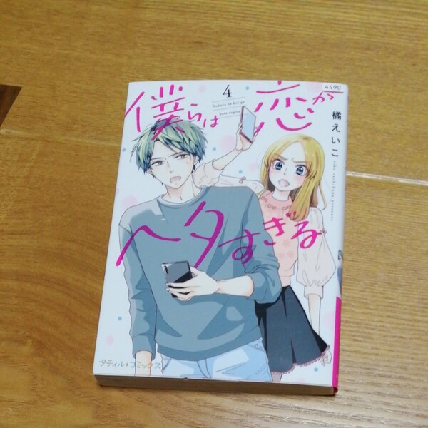 僕らは恋がヘタすぎる 4巻