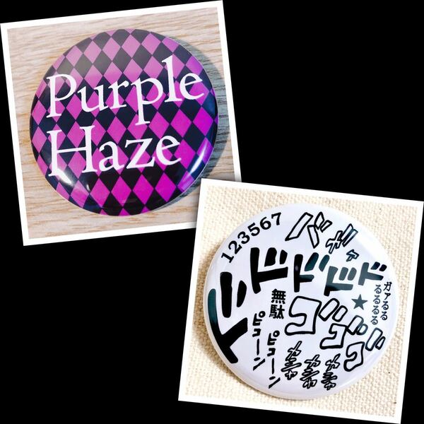 【新品・まとめ買い値引】フーゴ Purple Haze と 擬音（白）缶バッジ