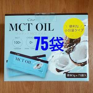 【個包装】Coco MCT OIL （ココナッツ MCTオイル）5g X 75包